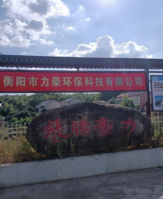 衡陽市力豪環(huán)?？萍加邢薰?020鼠年公司年會(huì)祝福語